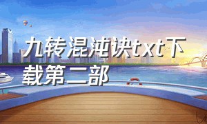 九转混沌诀txt下载第二部