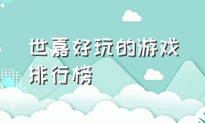 世嘉好玩的游戏排行榜（世嘉十大经典游戏排行榜）