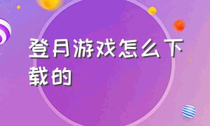 登月游戏怎么下载的