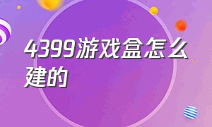 4399游戏盒怎么建的（4399游戏盒怎么改存储位置）