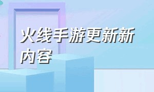 火线手游更新新内容