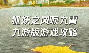 狐妖之凤唳九霄九游版游戏攻略
