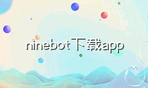 ninebot下载app