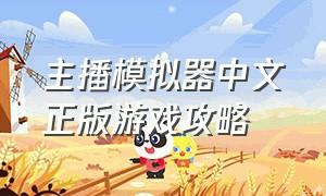 主播模拟器中文正版游戏攻略