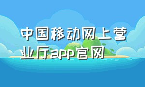 中国移动网上营业厅app官网