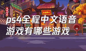 ps4全程中文语音游戏有哪些游戏