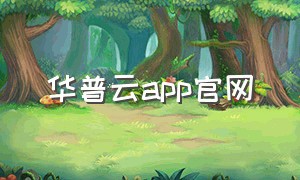 华普云app官网（华云会议app下载安装免费版）