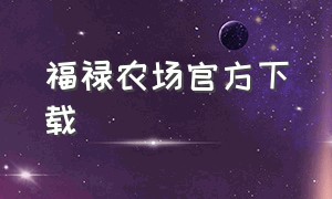 福禄农场官方下载