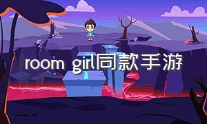 room girl同款手游（roomgirl是电脑还是手游）