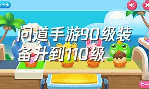 问道手游90级装备升到110级（问道手游90级武器可以升100吗）