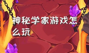 神秘学家游戏怎么玩（像素神秘世界游戏教程攻略）