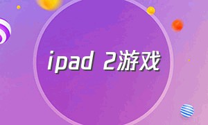 ipad 2游戏