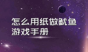 怎么用纸做鱿鱼游戏手册（怎么用纸做鱿鱼游戏的面具）