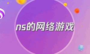 ns的网络游戏（ns免费的中文游戏）