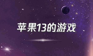 苹果13的游戏（苹果13的游戏模式怎么开）