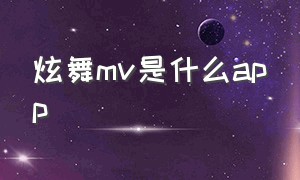 炫舞mv是什么app（炫舞mv视频完整版）