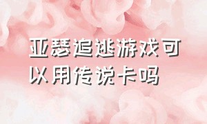 亚瑟追逃游戏可以用传说卡吗（亚瑟追逃游戏2024年会返场吗）