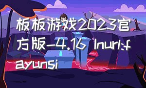 板板游戏2023官方版-4.16 Inurl:fayunsi