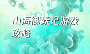 山海御妖记游戏攻略