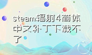 steam辐射4简体中文补丁下载不了