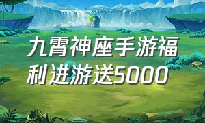 九霄神座手游福利进游送5000