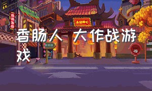 香肠人 大作战游戏（香肠派对狙击大作战怎么下载）