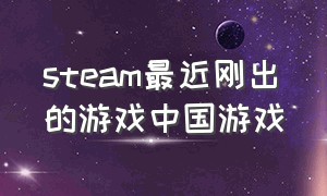 steam最近刚出的游戏中国游戏