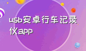 usb安卓行车记录仪app（安卓行车记录仪app推荐）