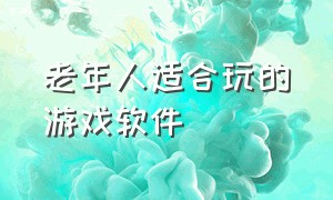 老年人适合玩的游戏软件