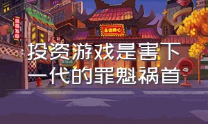 投资游戏是害下一代的罪魁祸首