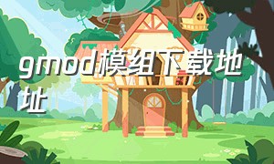 gmod模组下载地址