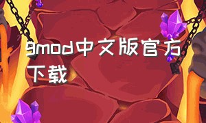 gmod中文版官方下载