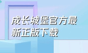 成长城堡官方最新正版下载