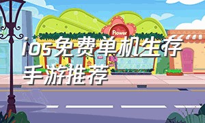 ios免费单机生存手游推荐