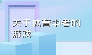 关于体育中考的游戏（初中体育趣味游戏有哪些）