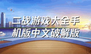 二战游戏大全手机版中文破解版