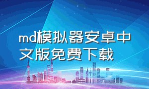 md模拟器安卓中文版免费下载