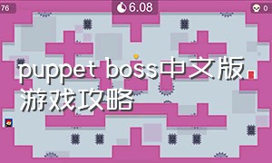 puppet boss中文版游戏攻略（puppetboss中文版游戏下载ios）