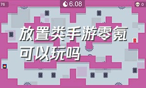 放置类手游零氪可以玩吗（放置类手游的特点和缺点）