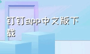 钉钉app中文版下载（钉钉app官方安装下载）