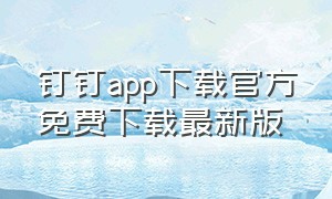 钉钉app下载官方免费下载最新版（钉钉app官方下载6.5.30）