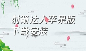 射箭达人苹果版下载安装