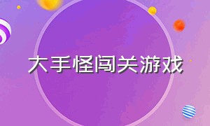 大手怪闯关游戏（大脚怪游戏下载能玩的）