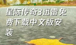 星际传奇3迅雷免费下载中文版安装