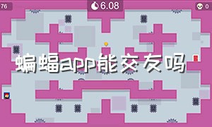 蝙蝠app能交友吗