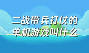 二战带兵打仗的单机游戏叫什么（电脑指挥军团作战的二战单机游戏）