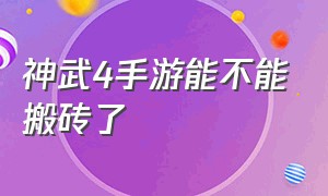 神武4手游能不能搬砖了（神武4手游为什么喜欢去新区）