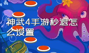 神武4手游秒退怎么设置（神武4手游怎么关双重验证）