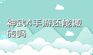 神武4手游还能搬砖吗（神武4 手游平民适合老区还是新区）