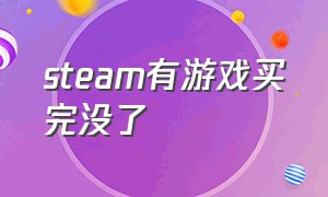 steam有游戏买完没了